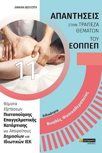 ΒΟΗΘΟΣ ΦΥΣΙΚΟΘΕΡΑΠΕΙΑΣ ΑΠΑΝΤΗΣΕΙΣ ΣΤΗΝ ΤΡΑΠΕΖΑ ΘΕΜΑΤΩΝ ΤΟΥ ΕΟΠΠΕΠ