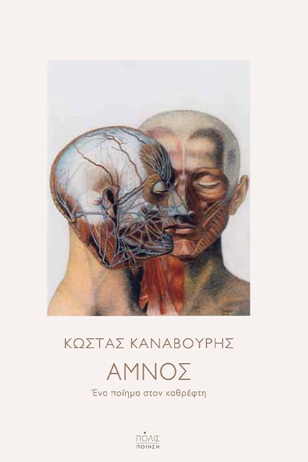 Ο ΑΜΝΟΣ