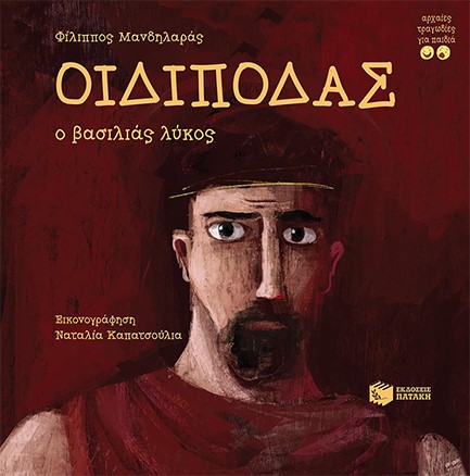 ΟΙΔΙΠΟΔΑΣ,Ο ΒΑΣΙΛΙΑΣ ΛΥΚΟΣ - ΑΡΧΑΙΕΣ ΤΡΑΓΩΔΙΕΣ ΓΙΑ ΠΑΙΔΙΑ