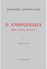 Η ΑΝΘΡΩΠΩΔΙΑ, ΜΙΑ ΑΤΕΛΗΣ ΧΙΛΙΕΤΙΑ (ΒΙΒΛΙΟ 3ο & 9ο)