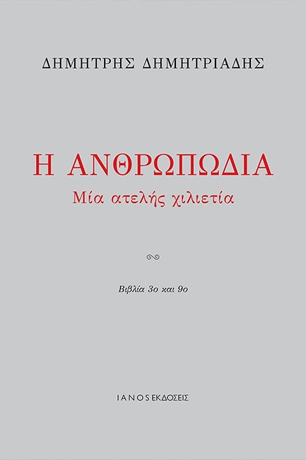 Η ΑΝΘΡΩΠΩΔΙΑ, ΜΙΑ ΑΤΕΛΗΣ ΧΙΛΙΕΤΙΑ (ΒΙΒΛΙΟ 3ο & 9ο)