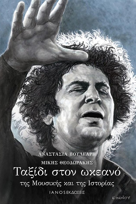 ΤΑΞΙΔΙ ΣΤΟΝ ΩΚΕΑΝΟ ΤΗΣ ΜΟΥΣΙΚΗΣ ΚΑΙ ΤΗΣ ΙΣΤΟΡΙΑΣ