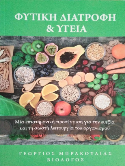 ΦΥΤΙΚΗ ΔΙΑΤΡΟΦΗ ΚΑΙ ΥΓΕΙΑ