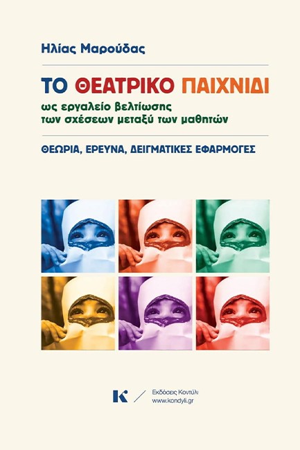 ΤΟ ΘΕΑΤΡΙΚΟ ΠΑΙΧΝΙΔΙ