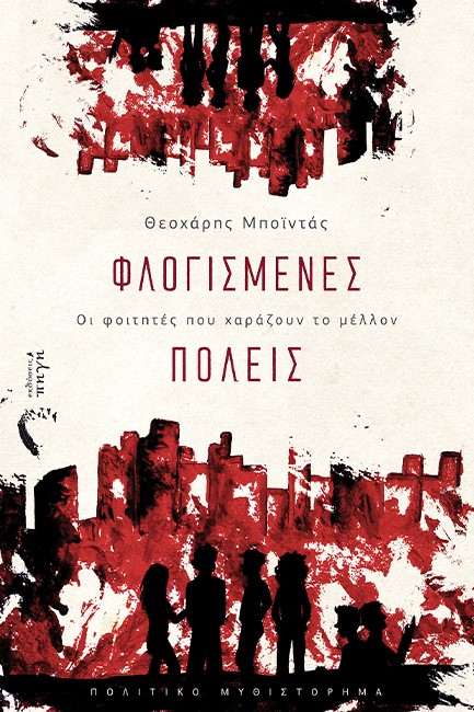 ΦΛΟΓΙΣΜΕΝΕΣ ΠΟΛΕΙΣ