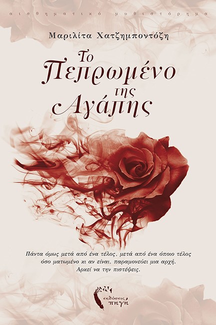 ΤΟ ΠΕΠΡΩΜΕΝΟ ΤΗΣ ΑΓΑΠΗΣ