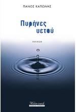 ΠΥΡΗΝΕΣ ΥΕΤΟΥ