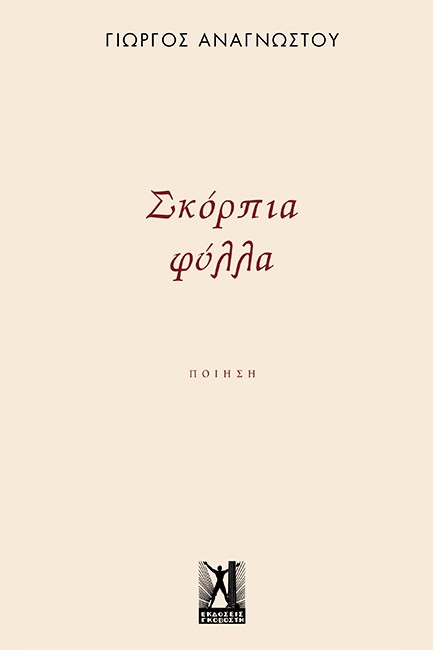 ΣΚΟΡΠΙΑ ΦΥΛΛΑ