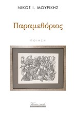 ΠΑΡΑΜΕΘΟΡΙΟΣ