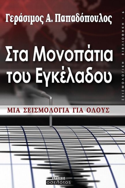 ΣΤΑ ΜΟΝΟΠΑΤΙΑ ΤΟΥ ΕΓΚΕΛΑΔΟΥ. ΜΙΑ ΣΕΙΣΜΟΛΟΓΙΑ ΓΙΑ ΟΛΟΥΣ