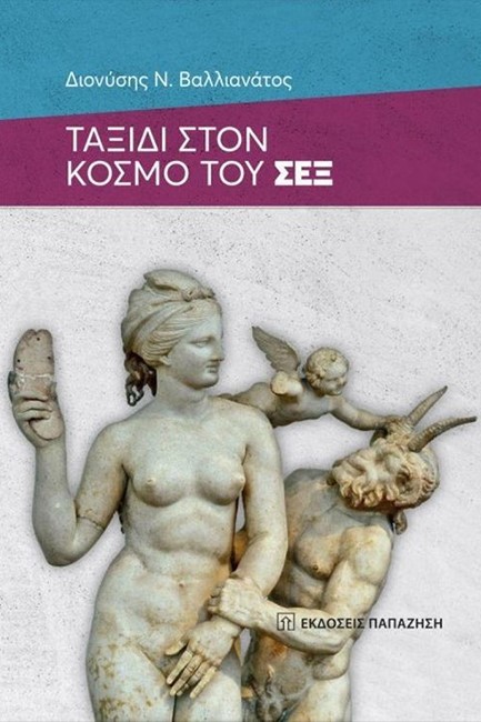 ΤΑΞΙΔΙ ΣΤΟΝ ΚΟΣΜΟ ΤΟΥ ΣΕΞ