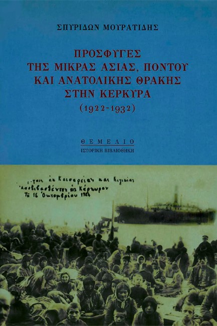 ΠΡΟΣΦΥΓΕΣ ΤΗΣ ΜΙΚΡΑΣ ΑΣΙΑΣ, ΠΟΝΤΟΥ ΚΑΙ ΑΝΑΤΟΛΙΚΗΣ ΘΡΑΚΗΣ ΣΤΗΝ ΚΕΡΚΥΡΑ (1922-1932)