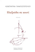 ΠΛΕΞΟΥΔΑ ΣΕ ΚΟΥΤΙ