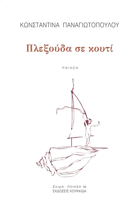 ΠΛΕΞΟΥΔΑ ΣΕ ΚΟΥΤΙ