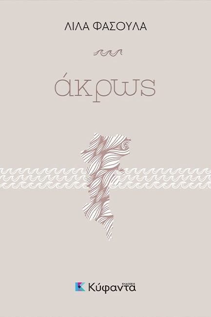 ΑΚΡΩΣ