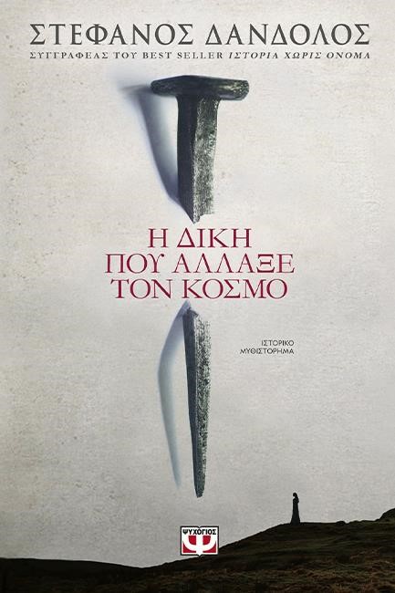 Η ΔΙΚΗ ΠΟΥ ΑΛΛΑΞΕ ΤΟΝ ΚΟΣΜΟ