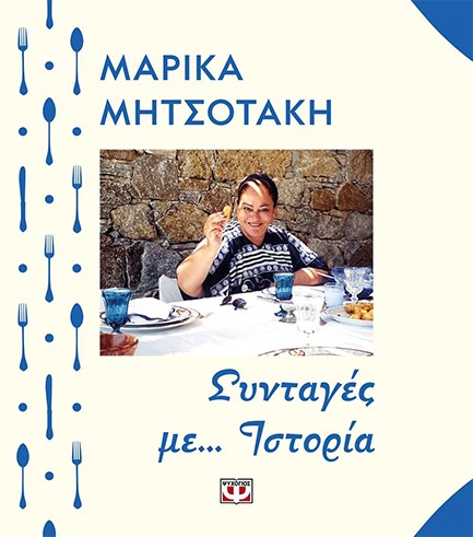 ΣΥΝΤΑΓΕΣ ΜΕ ΙΣΤΟΡΙΑ