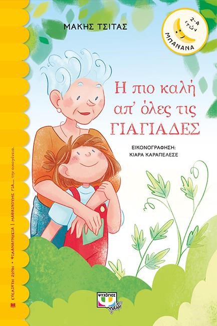 Η ΠΙΟ ΚΑΛΗ ΑΠ' ΟΛΕΣ ΤΙΣ ΓΙΑΓΙΑΔΕΣ