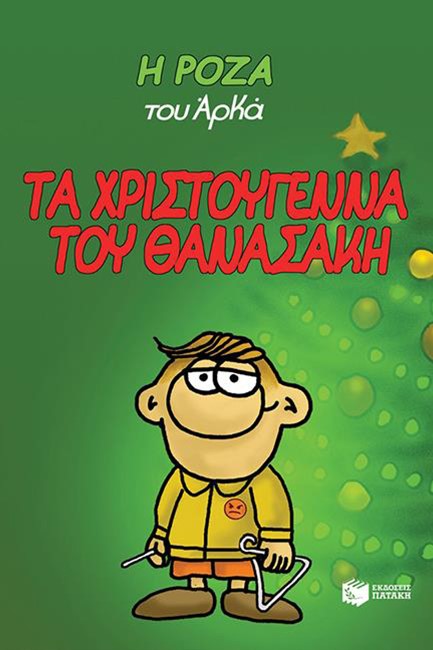 Η ΡΟΖΑ ΤΟΥ ΑΡΚΑ - ΤΑ ΧΡΙΣΤΟΥΓΕΝΝΑ ΤΟΥ ΘΑΝΑΣΑΚΗ (ΑΔΕΤΟ)