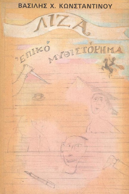 ΛΙΖΑ