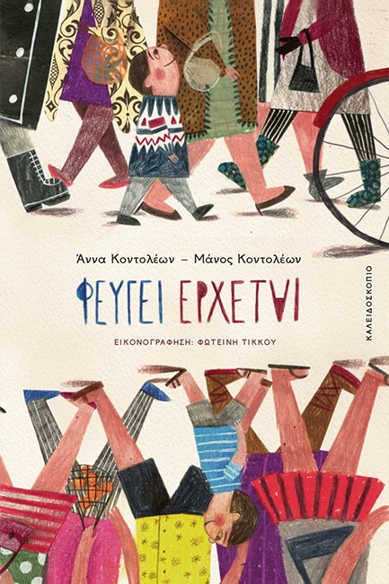 ΦΕΥΓΕΙ ΕΡΧΕΤΑΙ (ΑΔΕΤΟ)