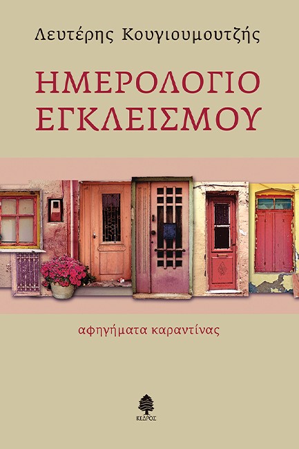 ΗΜΕΡΟΛΟΓΙΟ ΕΓΚΛΕΙΣΜΟΥ, ΑΦΗΓΗΜΑΤΑ ΚΑΡΑΝΤΙΝΑΣ