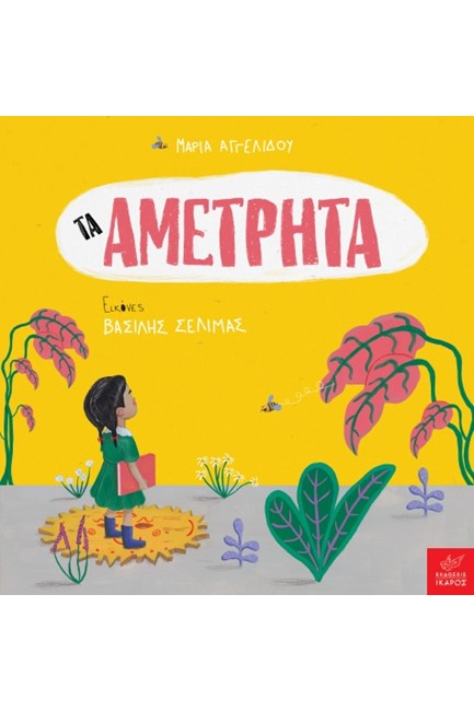 ΤΑ ΑΜΕΤΡΗΤΑ