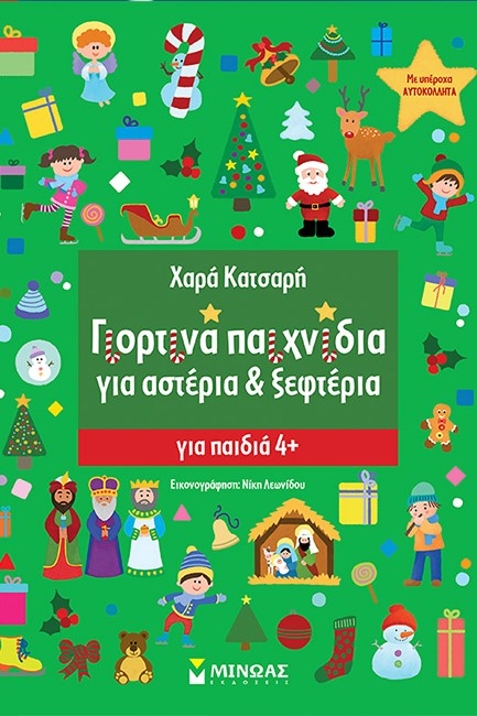 ΓΙΟΡΤΙΝΑ ΠΑΙΧΝΙΔΙΑ ΓΙΑ ΑΣΤΕΡΙΑ & ΞΕΦΤΕΡΙΑ