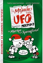 ΤΟ ΜΠΛΟΚΑΚΙ ΕΝΟΣ UFO 6-ΤΟ ΜΥΣΤΗΡΙΟ ΤΩΝ ΧΡΙΣΤΟΥΓΕΝΝΩΝ
