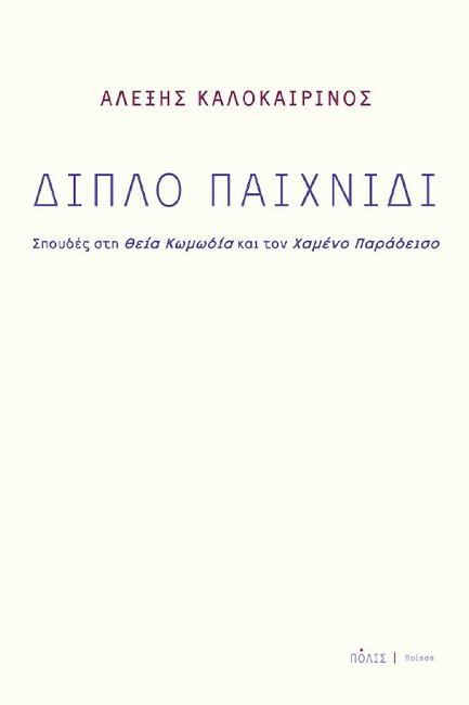 ΔΙΠΛΟ ΠΑΙΧΝΙΔΙ