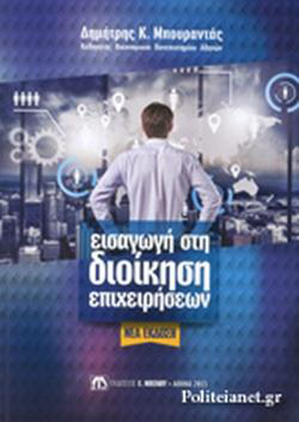 ΕΙΣΑΓΩΓΗ ΣΤΗ ΔΙΟΙΚΗΣΗ ΕΠΙΧΕΙΡΗΣΕΩΝ Γ' ΕΚΔΟΣΗ