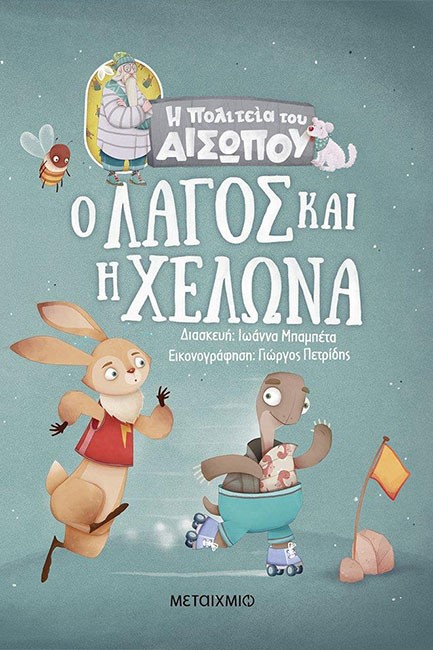 Ο ΛΑΓΟΣ ΚΑΙ Η ΧΕΛΩΝΑ - Η ΠΟΛΙΤΕΙΑ ΤΟΥ ΑΙΣΩΠΟΥ