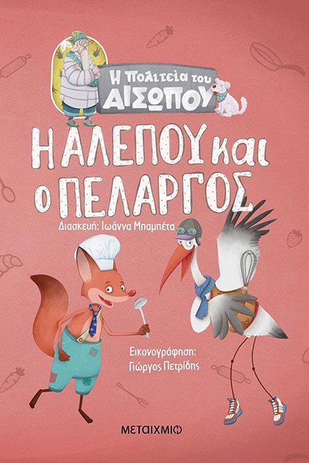 Η ΑΛΕΠΟΥ ΚΑΙ Ο ΠΕΛΑΡΓΟΣ - Η ΠΟΛΙΤΕΙΑ ΤΟΥ ΑΙΣΩΠΟΥ