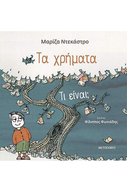ΤΑ ΧΡΗΜΑΤΑ - ΤΙ ΕΙΝΑΙ;