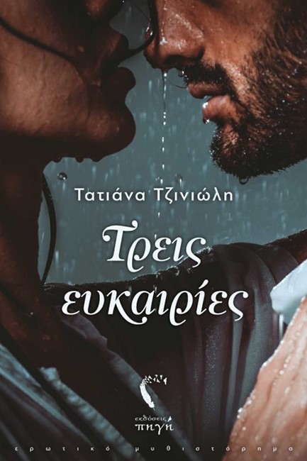 ΤΡΕΙΣ ΕΥΚΑΙΡΙΕΣ