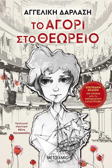 ΤΟ ΑΓΟΡΙ ΣΤΟ ΘΕΩΡΕΙΟ (ΕΠΕΤΕΙΑΚΗ ΕΚΔΟΣΗ)