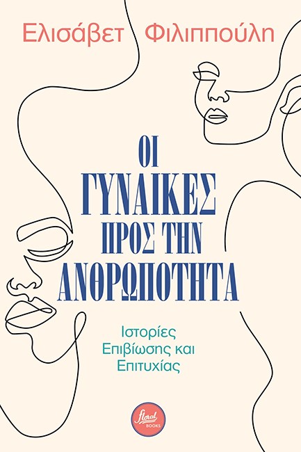 ΟΙ ΓΥΝΑΙΚΕΣ ΠΡΟΣ ΤΗΝ ΑΝΘΡΩΠΟΤΗΤΑ - ΙΣΤΟΡΙΕΣ ΕΠΙΒΙΩΣΗΣ ΚΑΙ ΕΠΙΤΥΧΙΑΣ