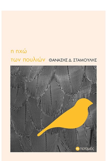 Η ΗΧΩ ΤΩΝ ΠΟΥΛΙΩΝ