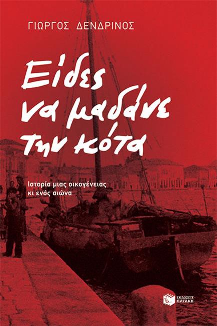 ΕΙΔΕΣ ΝΑ ΜΑΔΑΝΕ ΤΗΝ ΚΟΤΑ