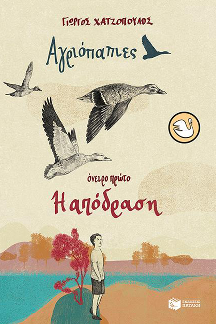 ΑΓΡΙΟΠΑΠΙΕΣ - ΟΝΕΙΡΟ ΠΡΩΤΟ. Η ΑΠΟΔΡΑΣΗ