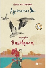 ΑΓΡΙΟΠΑΠΙΕΣ - ΟΝΕΙΡΟ ΠΡΩΤΟ. Η ΑΠΟΔΡΑΣΗ