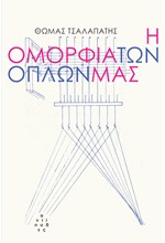 Η ΟΜΟΡΦΙΑ ΤΩΝ ΟΠΛΩΝ ΜΑΣ
