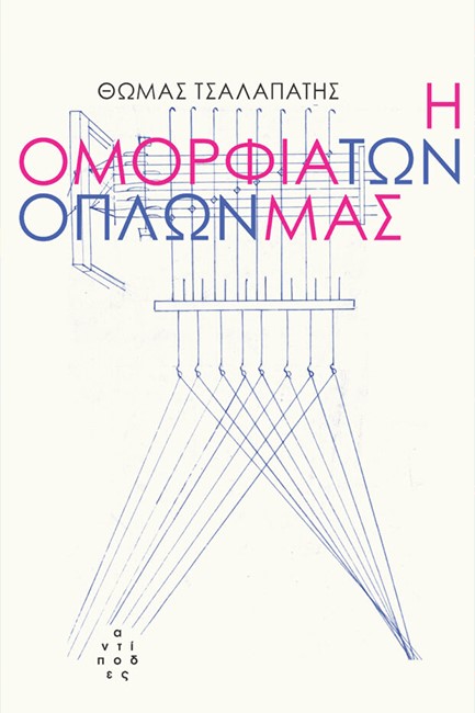 Η ΟΜΟΡΦΙΑ ΤΩΝ ΟΠΛΩΝ ΜΑΣ
