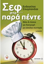 ΣΕΦ ΣΤΟ ΠΑΡΑ ΠΕΝΤΕ