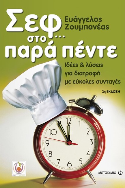 ΣΕΦ ΣΤΟ ΠΑΡΑ ΠΕΝΤΕ