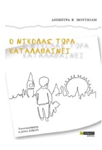 Ο ΝΙΚΟΛΑΣ ΤΩΡΑ ΚΑΤΑΛΑΒΑΙΝΕΙ