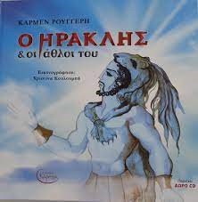 Ο ΗΡΑΚΛΗΣ & ΟΙ ΑΘΛΟΙ ΤΟΥ (ΜΕ CD)