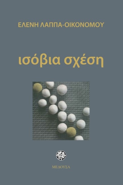 ΙΣΟΒΙΑ ΣΧΕΣΗ