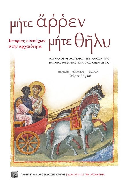 ΜΗΤΕ ΑΡΡΕΝ ΜΗΤΕ ΘΗΛΥ. ΙΣΤΟΡΙΕΣ ΕΥΝΟΥΧΩΝ ΣΤΗΝ ΑΡΧΑΙΟΤΗΤΑ