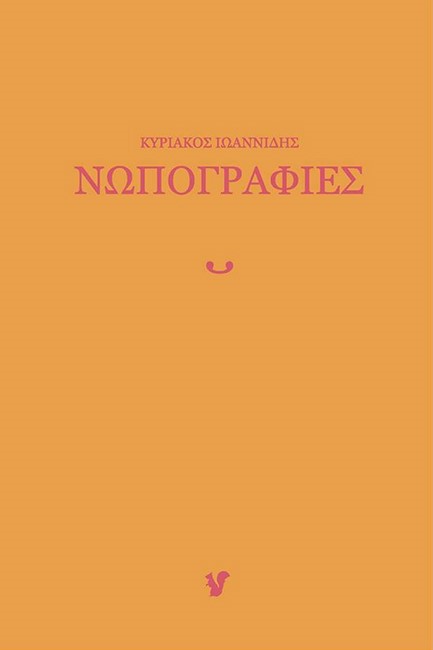 ΝΩΠΟΓΡΑΦΙΕΣ